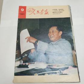 人民画报1981.6(有点散页 ) 9(缺29-32四页)