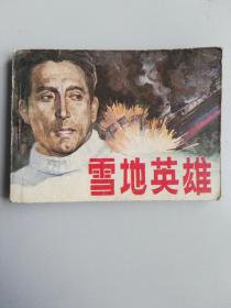 收藏品  连环画小人书  雪地英雄  天津人民美术出版社1983年  实物照片品相如图