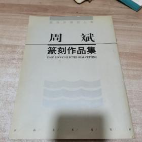 周斌篆刻作品集