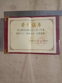 中国新兴矿产化工公司阜新煤矿:先进个人荣誉证书一本(详看如图)