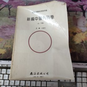 新编中医内科学(上下册)