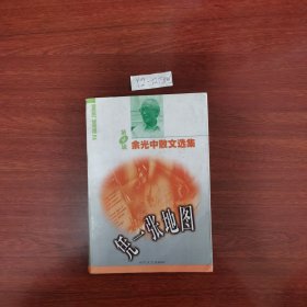 余光中散文选集(第四辑)1997年一版一印，包邮挂刷