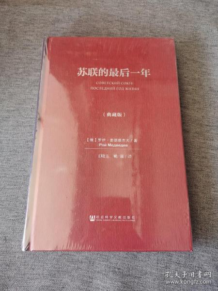 苏联的最后一年（典藏版）