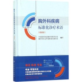 胸外科疾病标准化诊疗术语（精装版）