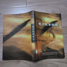 电力往事回忆