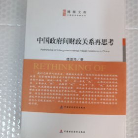 中國政府間財政關(guān)系再思考