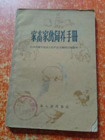 4册合售：家畜家禽饲养手册、新法养禽问答、肉用鸡的饲养、养鸡的知识(少年农业知识丛书)