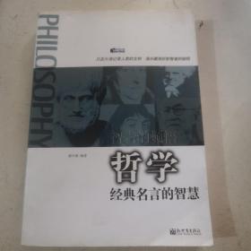 【几近全新】智者的顿悟：哲学经典名言的智慧
