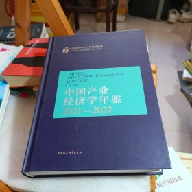 中国产业经济学年鉴.2021-2022