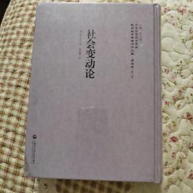 社会变动论/民国西学要籍汉译文献