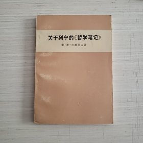 关于列宁的哲学笔记