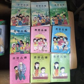 90年代 思想品德第1-10册【缺第8册 9本合售】