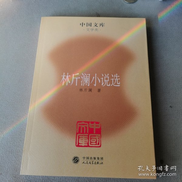 林斤澜小说选