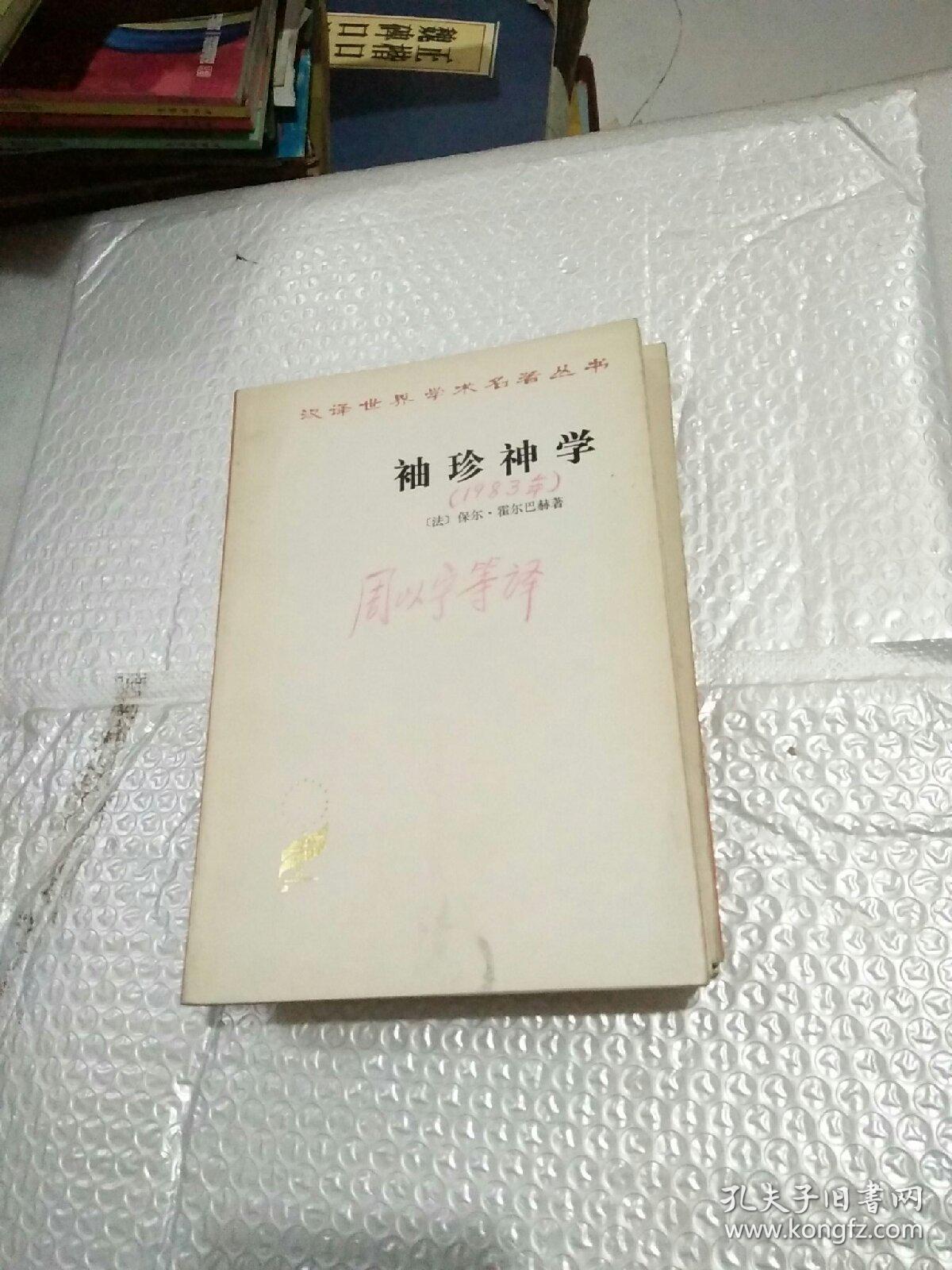 袖珍神学（汉译世界学术名著丛书）