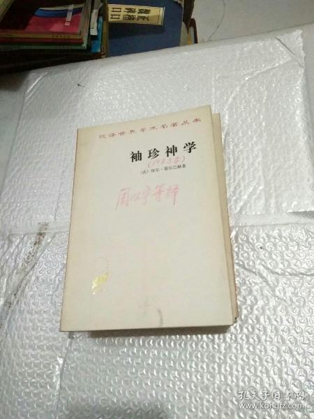 袖珍神学（汉译世界学术名著丛书）