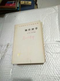 袖珍神学（汉译世界学术名著丛书）