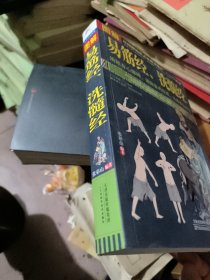 图解易筋经、洗髓经