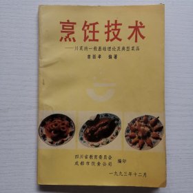 烹饪技术 川菜的一般基础理论及典型菜品