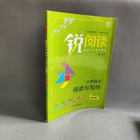 锐阅读 小学语文阅读与写作：四年级