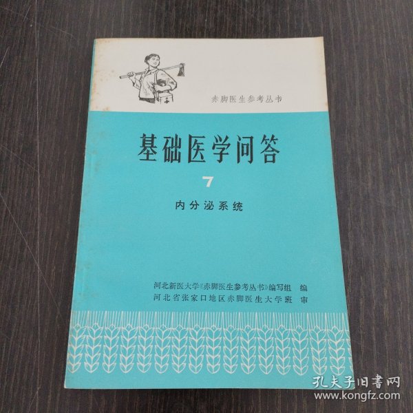 赤脚医生参考丛书-基础医学问答7内分泌系统