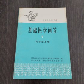 赤脚医生参考丛书-基础医学问答7内分泌系统