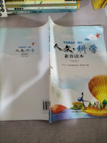 人文·科学素养读本. 高二年级. 上册