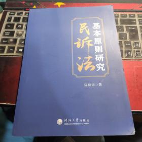 民诉法基本原则研究