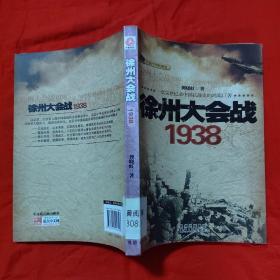 徐州大会战1938