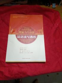 法语读写教程(“理解当代中国”法语系列教材)