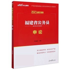 中公教育·2014福建省公务员录用考试专用教材：申论（新版）