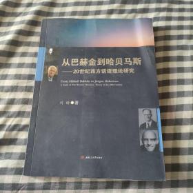 从巴赫金到哈贝马斯——20世纪西方话语理论研究　