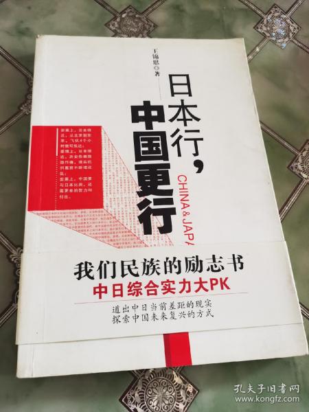 日本行.中国更行：我们民族的励志书