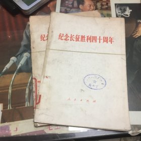 纪念长征胜利四周年