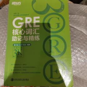 新东方·GRE核心词汇助记与精练