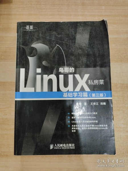 鸟哥的Linux私房菜：基础学习篇（第三版）