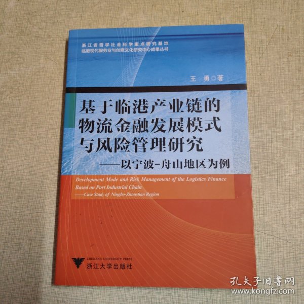 基于临港产业链的物流金融发展模式与风险管理研究：以宁波-舟山地区为例