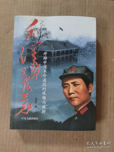 毛泽东三落三起：开辟中国革命道路的艰难与曲折