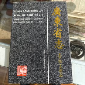 广东省志 军事工业志