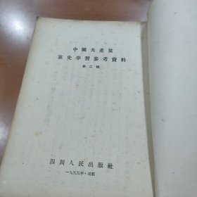 中国共产党党史学习参考资料 第2-6辑 五本合售