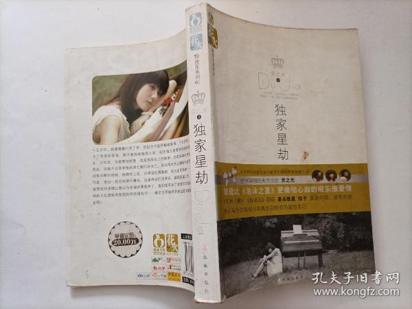 独家星劫