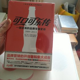 可口可乐传：一部浩荡的品牌发展史诗