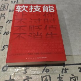 软技能（一次带走30位名家的独家软技能，从此在职场不过时、不贬值、不可替代！）