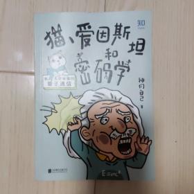 猫、爱因斯坦和密码学：我也能看懂的量子通信