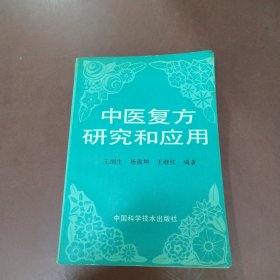 中医复方研究和应用