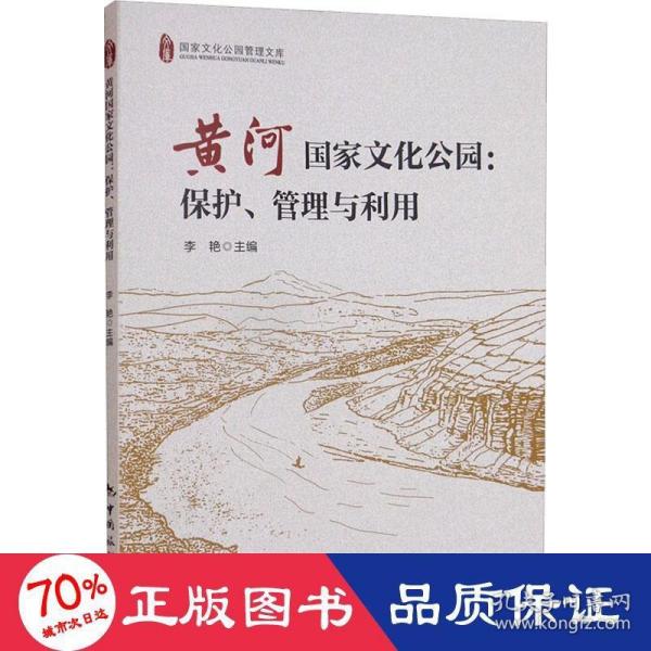 黄河国家文化公园：保护、管理与利用