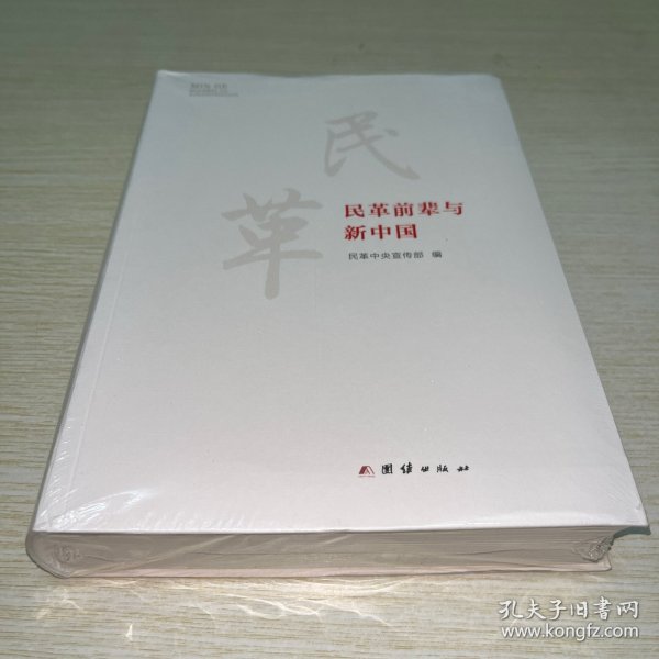 民革前辈与新中国