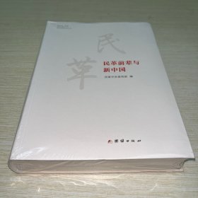 民革前辈与新中国