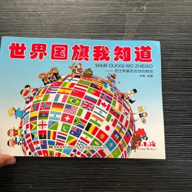 世界国旗我知道：把世界展现在你的眼前