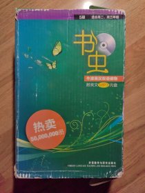 书虫：第5级（适合高二、高三年级，共5册）有盒有光盘，缺理智与情感