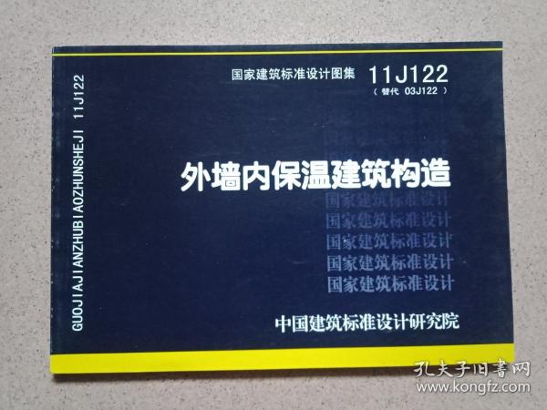 国家建筑标准设计图集11J122·替代03J122：外墙内保温建筑构造